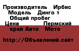 Taotao qroup co.ltd › Производитель ­ Ирбис › Модель ­ Динго т110 › Общий пробег ­ 800 › Цена ­ 37 000 - Пермский край Авто » Мото   